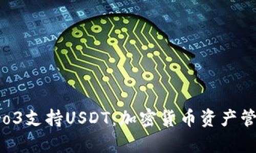 库神钱包Pro3支持USDT：加密货币资产管理的新选择