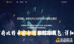 如何将比特币安全转移到