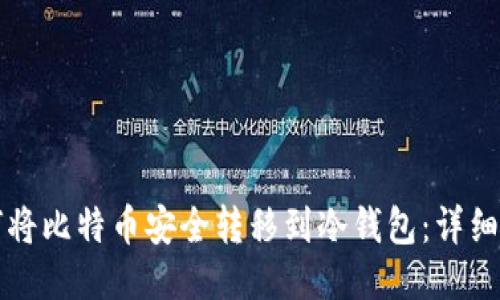 如何将比特币安全转移到冷钱包：详细指南