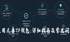 如何使用元兽TP钱包：详细