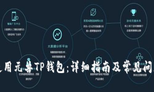 如何使用元兽TP钱包：详细指南及常见问题解答
