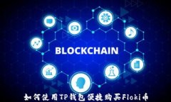如何使用TP钱包便捷购买