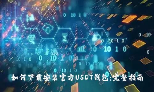 如何下载安装官方USDT钱包：完整指南