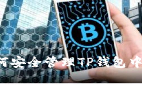 中国用户如何安全管理TP钱包中的数字资产？