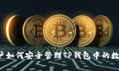 中国用户如何安全管理T