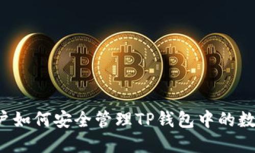 中国用户如何安全管理TP钱包中的数字资产？