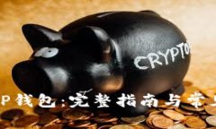 如何注册TP钱包：完整指南