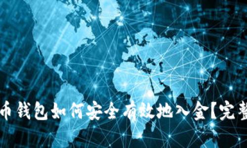 比特币钱包如何安全有效地入金？完整指南