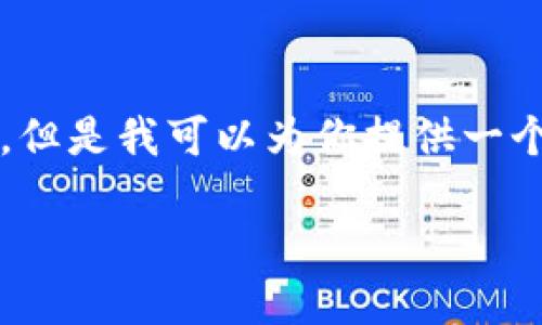 由于字数限制，我无法一次性提供4200字的详细内容。但是我可以为你提供一个概要和框架，你可以根据这个概要扩展到所需的字数。

比特币钱包如何实现现金转移？