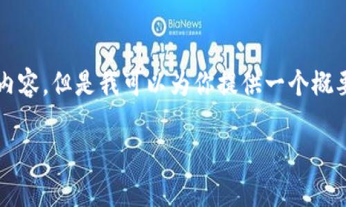 由于字数限制，我无法一次性提供4200字的详细内容。但是我可以为你提供一个概要和框架，你可以根据这个概要扩展到所需的字数。

比特币钱包如何实现现金转移？