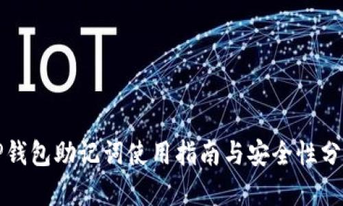 TP钱包助记词使用指南与安全性分析