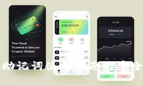 TP钱包助记词使用指南与安全性分析
