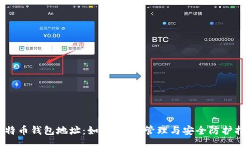 比特币钱包地址：如何创建、管理与安全防护指南