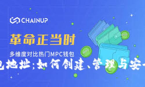 比特币钱包地址：如何创建、管理与安全防护指南