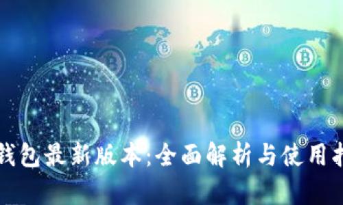 TP钱包最新版本：全面解析与使用指南