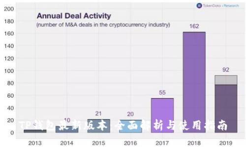 TP钱包最新版本：全面解析与使用指南