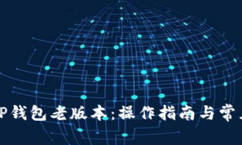 如何下载TP钱包老版本：操作指南与常见问题解答
