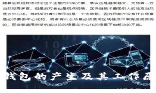 比特币钱包的产生及其工作原理详解
