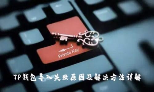 TP钱包导入失败原因及解决方法详解