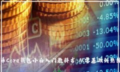 比特币Core钱包小白入门教