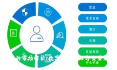 TP钱包的市场解析：数字资