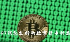 : USDT钱包支持的数字货币