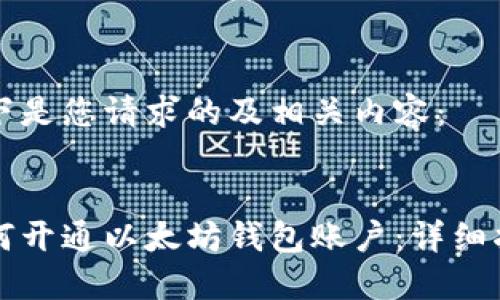以下是您请求的及相关内容：


如何开通以太坊钱包账户：详细指南