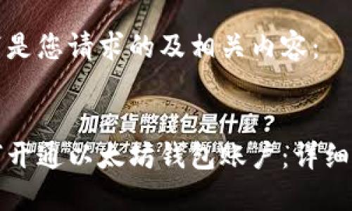 以下是您请求的及相关内容：


如何开通以太坊钱包账户：详细指南