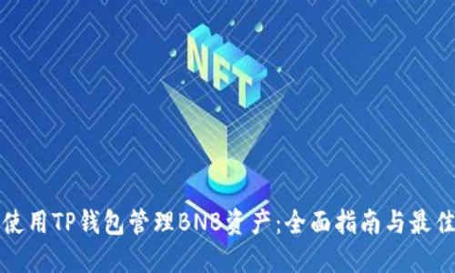 如何使用TP钱包管理BNB资产：全面指南与最佳实践
