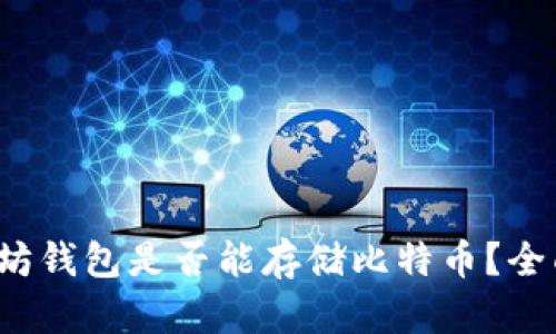  以太坊钱包是否能存储比特币？全面解析