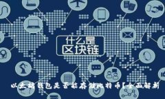  以太坊钱包是否能存储比
