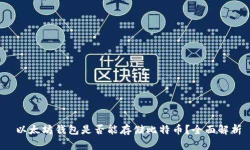  以太坊钱包是否能存储比特币？全面解析