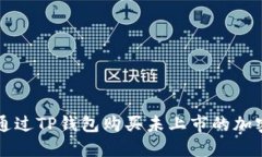 如何通过TP钱包购买未上市
