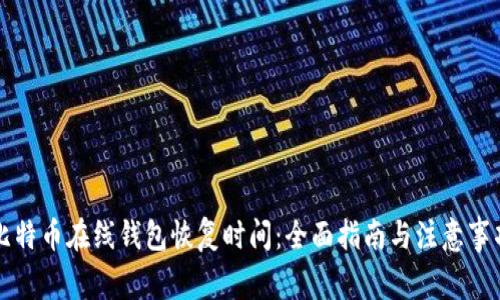 比特币在线钱包恢复时间：全面指南与注意事项