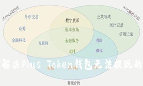 如何解决Plus Token钱包无法提现的问题