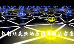 TP钱包转账失败的原因与解