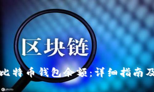 如何查看比特币钱包余额：详细指南及实用技巧
