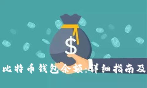 如何查看比特币钱包余额：详细指南及实用技巧