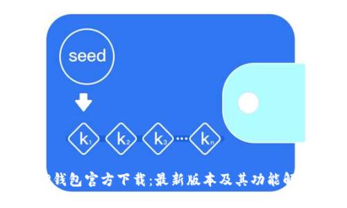 TP钱包官方下载：最新版本及其功能解析