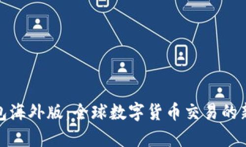 tp钱包海外版：全球数字货币交易的新选择
