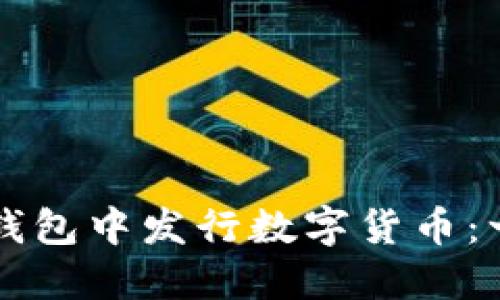 如何在TP钱包中发行数字货币：一步步指南