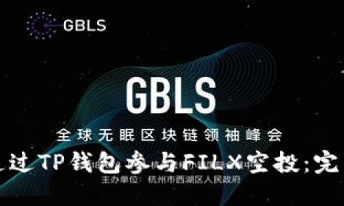 如何通过TP钱包参与FILX空投：完整指南