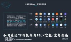 如何通过TP钱包参与FILX空