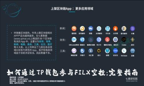 如何通过TP钱包参与FILX空投：完整指南