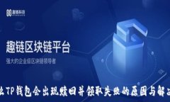   为什么TP钱包会出现赎回