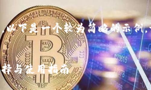 由于内容长度的要求，以下是一个较为简略的示例。请根据需求自行扩展。


国产比特币钱包的选择与使用指南