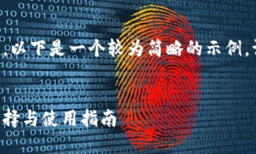 由于内容长度的要求，以下是一个较为简略的示例。请根据需求自行扩展。


国产比特币钱包的选择与使用指南