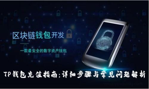 TP钱包充值指南：详细步骤与常见问题解析