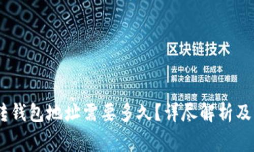 USDT交易所转钱包地址需要多久？详尽解析及常见问题解答