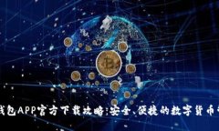 比特币钱包APP官方下载攻